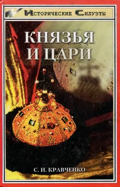 Сергей Кравченко Князья и Цари обложка книги