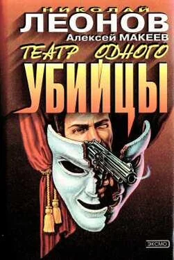 Николай Леонов Театр одного убийцы обложка книги