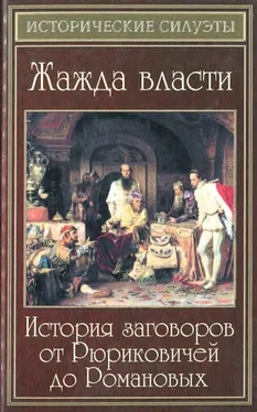 Елена Разумовская Жажда власти. История заговоров от Рюриковичей до Романовых обложка книги