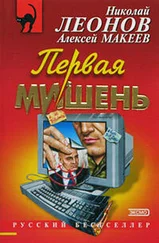 Николай Леонов - Первая мишень