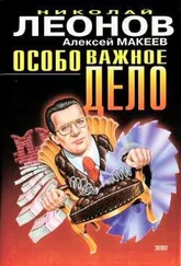 Николай Леонов - Особо важное дело