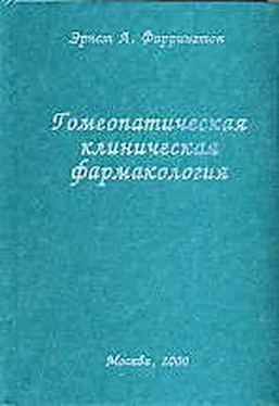 Эрнст Фаррингтон Гомеопатическая клиническая фармакология обложка книги