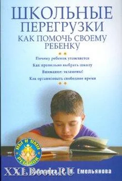 Александра Соболева Школьные перегрузки. Как помочь своему ребенку