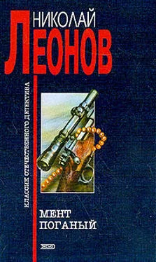 Николай Леонов Мент поганый обложка книги