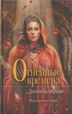 Джинн Калогридис Огненные времена обложка книги