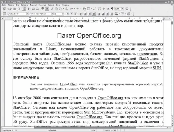 Рис 21OpenOfficeorg Writer Кроме этого в состав пакета входит и небольшая - фото 12