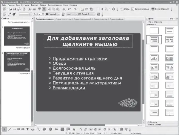 Рис 23Окно OpenOfficeorg Impress Все программы входящие в пакет тесно - фото 14