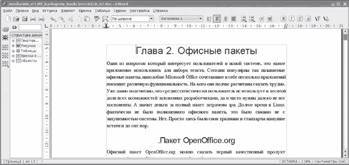 Рис 26Окно текстового редактора KWord Поддержка последнего пока далека от - фото 17