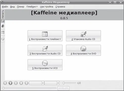 Рис 35Окно Kaffeine Следовательно Kaffeine теперь поддерживает три наиболее - фото 37
