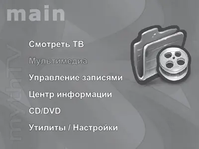 Рис 314Главное меню MythTV С его помощью можно слушать музыку разбирать по - фото 46