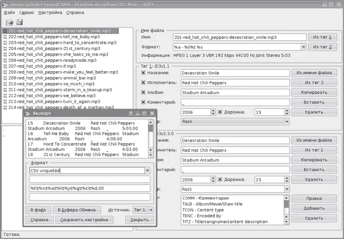 Рис 362Интерфейс Kid3 В репозитарии Ubuntu нужный пакет есть но часто это - фото 94
