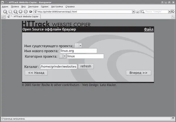 Рис 414Работа с HTTrack Website Copier При копировании сайтов сохраняется - фото 109
