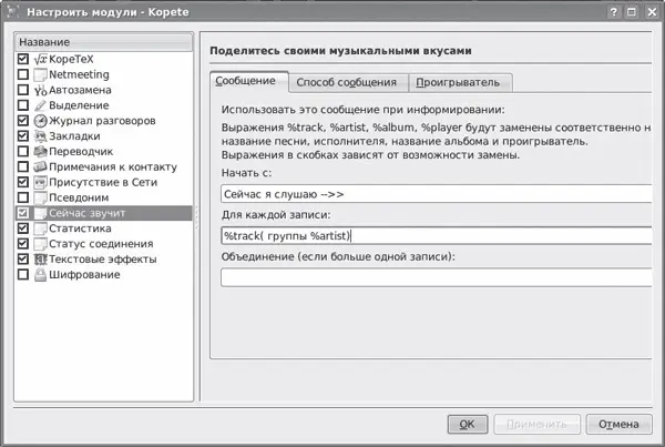 Рис 421Модули Kopete Модуль KopeTeX позволяет вставлять формулы Latex прямо - фото 116