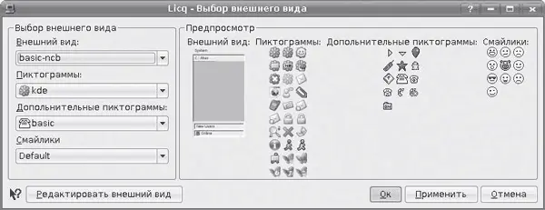 Рис 424Выбор внешнего вида Licq Клиент Jabber IM Psi Практически - фото 119