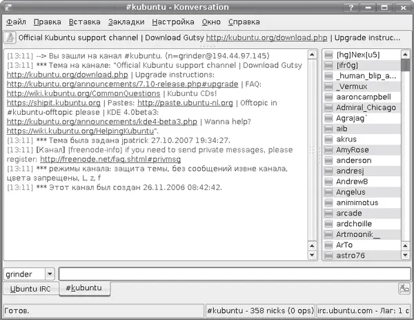 Рис 425Клиент IRC Konversation При необходимости можно открыть приватное - фото 120