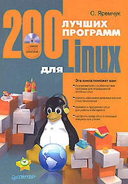 Сергей Яремчук 200 лучших программ для Linux обложка книги