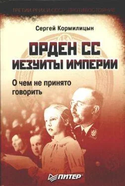 Сергей Кормилицын Орден СС. Иезуиты империи. О чем не принято говорить обложка книги