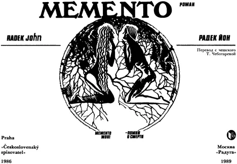 Радек Йон Memento Не лучше ли зажечь маленькую свечку чем проклинать темноту - фото 1