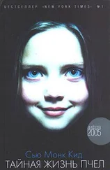 Сью Кид - Тайная жизнь пчел