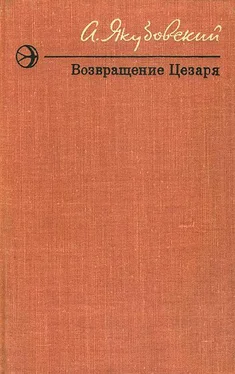 Аскольд Якубовский Возвращение Цезаря обложка книги