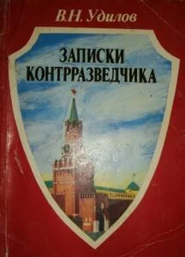 Вадим Удилов Записки контрразведчика. (Взгляд изнутри) обложка книги