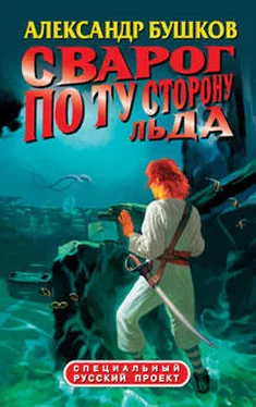 Александр Бушков По ту сторону льда обложка книги