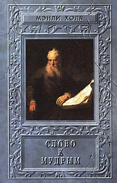 Менли Холл Слово к мудрым. Путеводитель по эзотерическим наукам обложка книги