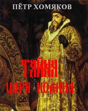 Петр Хомяков Т А Й Н А Ц А Р Я И О А Н Н А обложка книги