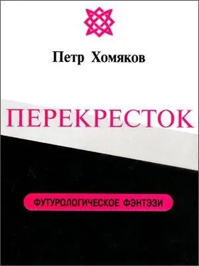 Петр Хомяков ПЕРЕКРЕСТОК обложка книги