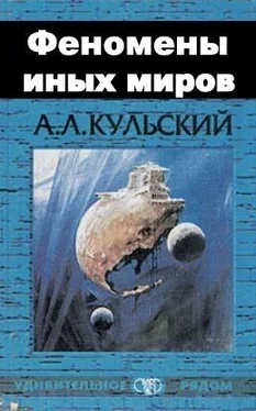 Александр Кульский ФЕНОМЕНЫ ИНЫХ МИРОВ обложка книги