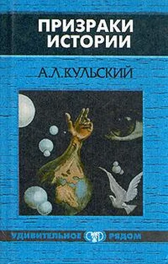 Александр Кульский Призраки истории. Книга 2 обложка книги