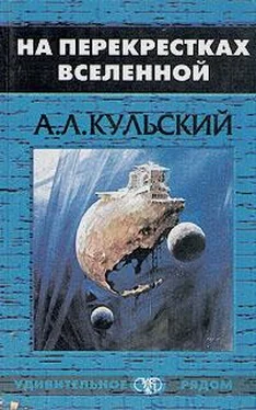 Александр Кульский На перекрестках Вселенной обложка книги