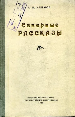 Анатолий Климов Северные рассказы обложка книги