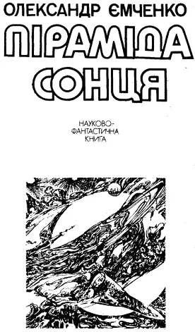 Художник С М ЖЕЛЕЗНЯК О П Ємченко 1991 Ілюстрації С М Железняк - фото 2