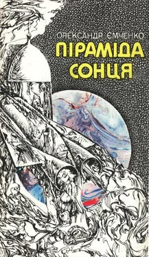 Олександр Ємченко Піраміда Сонця обложка книги