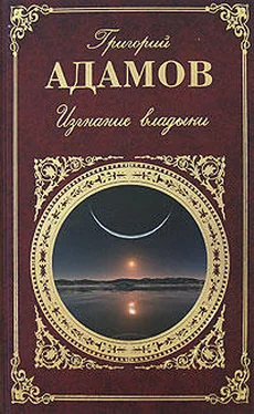 Григорий Адамов Изгнание владыки. Роман. Рассказы обложка книги