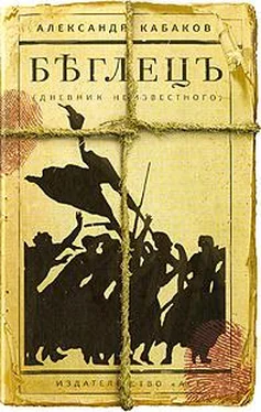 Александр Кабаков Беглецъ. Дневник неизвестного обложка книги