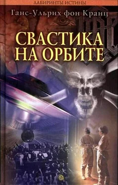 Ганс-Ульрих фон Кранц Свастика на орбите обложка книги