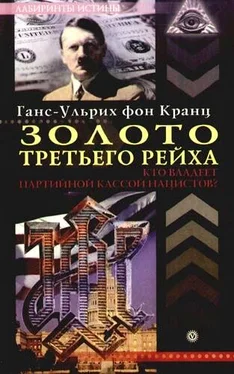 Ганс-Ульрих Кранц Золото третьего рейха. Кто владеет партийной кассой нацистов? обложка книги