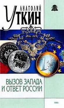 Анатолий Уткин Вызов Запада и ответ России