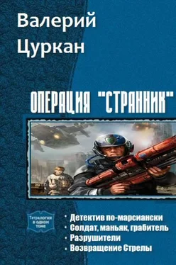 Валерий Цуркан Операция «Странник» [тетралогия; СИ] обложка книги