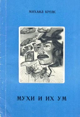 Михаил Крепс Мухи и их ум обложка книги