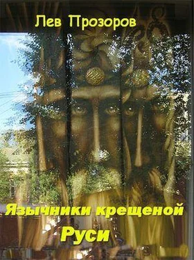 Лев Прозоров Язычники крещёной Руси. обложка книги