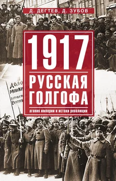 Дмитрий Дегтев 1917: русская голгофа. Агония империи и истоки революции обложка книги