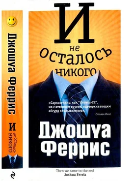 Джошуа Феррис И не осталось никого обложка книги