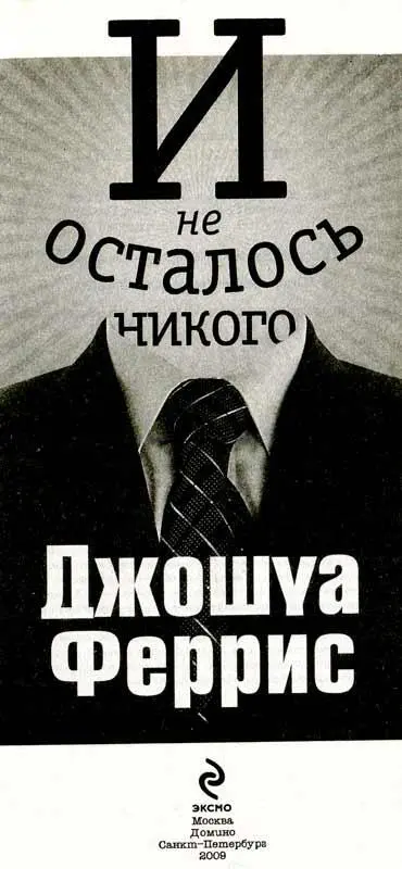 Посвящается T К Не худшее из зол не жить самому по себе не стремиться к - фото 2