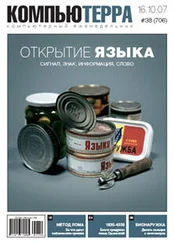 Компьютерра - Журнал Компьютерра №706