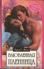 Дорин Малек - Влюбленная пленница