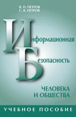 Виктор Петров Информационная безопасность человека и общества: учебное пособие обложка книги