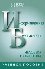 Виктор Петров - Информационная безопасность человека и общества - учебное пособие
